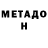 МЕТАДОН мёд Oraz kuandyk